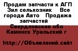 Продам запчасти к АГП, Зил сельхозник. - Все города Авто » Продажа запчастей   . Свердловская обл.,Каменск-Уральский г.